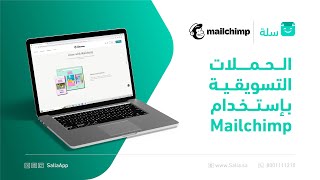 منصة سلة | Mailchimp لقاء الحملات التسويقية بمتجرك بإستخدام