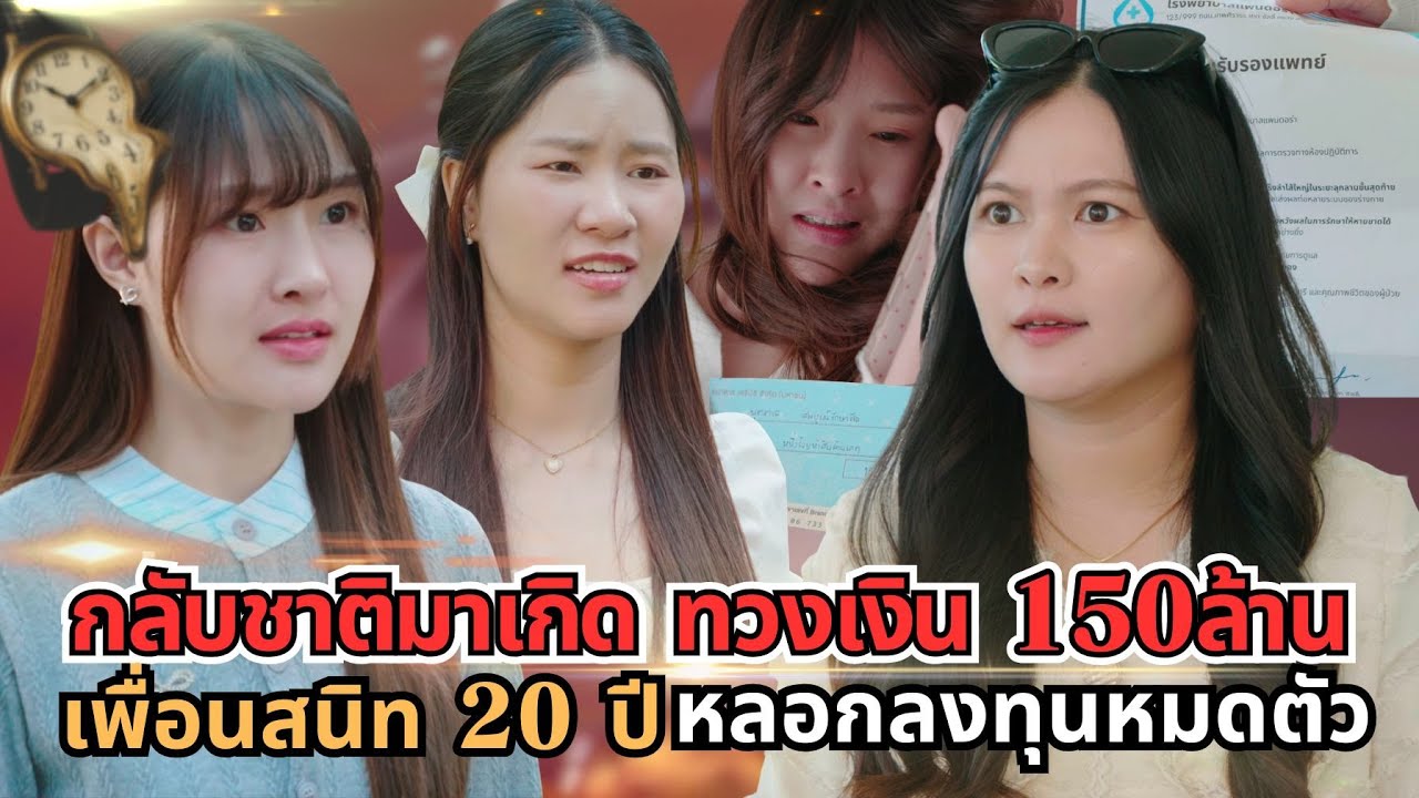 กลับชาติมาเกิด ทวงเงิน 150 ล้าน เพื่อนสนิท 20 ปี หลอกลงทุนหมดตัว