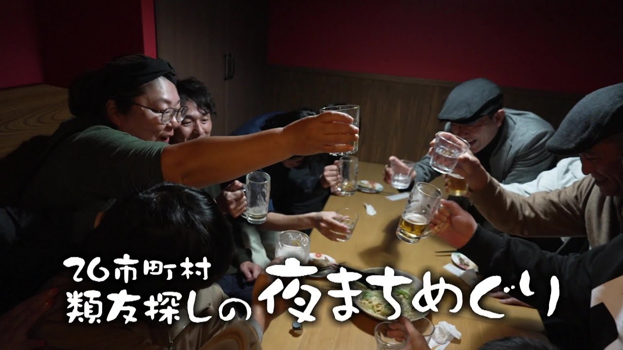 26市町村　類友探しの夜まちめぐり　諸塚村編