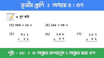 Class 3 Math Chapter 4 | তৃতীয় শ্রেণি গণিত - অধ্যায় ৪ | পর্ব ৯ (৩ অঙ্কের সংখ্যাকে ২ অঙ্ক দ্বারা গুণ)