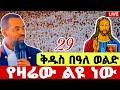LIVE ጥር 29 ደማቅ ነው ቅዱስ በዓለ ወልድ ቀጥታ ከ4ኪሎ ቅ ሥላሴ Bealeweld Echege Yohans