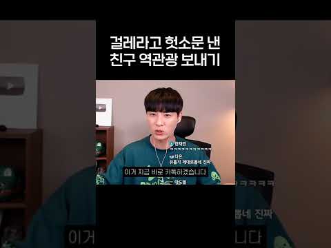 걸레라고 <strong>헛소문</strong> 낸 친구 역관광 보내기