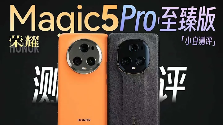 「小白」榮耀Magic5 Pro至臻版測評：青海湖電池實測如何？ - 天天要聞