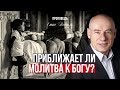 Приближает ли молитва к Богу? | Проповедь | Пастор д-р Отто Вендель