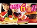高円寺でケーキ６個大食い!!人気のケーキ屋さん「トリアノン」でYouTuberのma--booさんとデート♪あんみつへの質問回答も☆大食いスイーツレポ【スイーツちゃんねる】