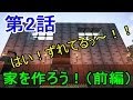 【Minecraft】クラフター劇場 第2話 「家を作ろう！（前編）」
