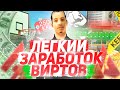 ЛЕГКИЙ ЗАРАБОТОК ВИРТОВ НА ARIZONA RP (samp)