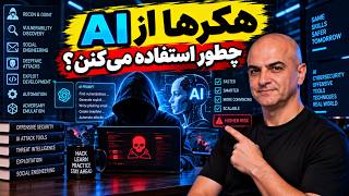 ‫معرفی دوره SANS SEC 535: به‌کارگیری هوش مصنوعی در تست نفوذ و Red Teaming