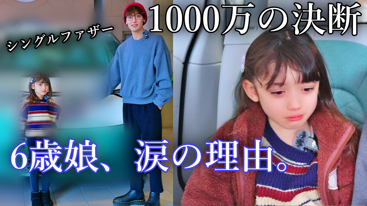 【葛藤】1000万の車は贅沢か。6歳の娘に、パパがこの車を贈った本当の理由。