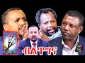 ተመስገን ደሳለኝ ብልጥግና Ethiopia | Temesgen Desalegn | Lidetu Ayalew | Jawar Mohammed | Abiy Ahmed.