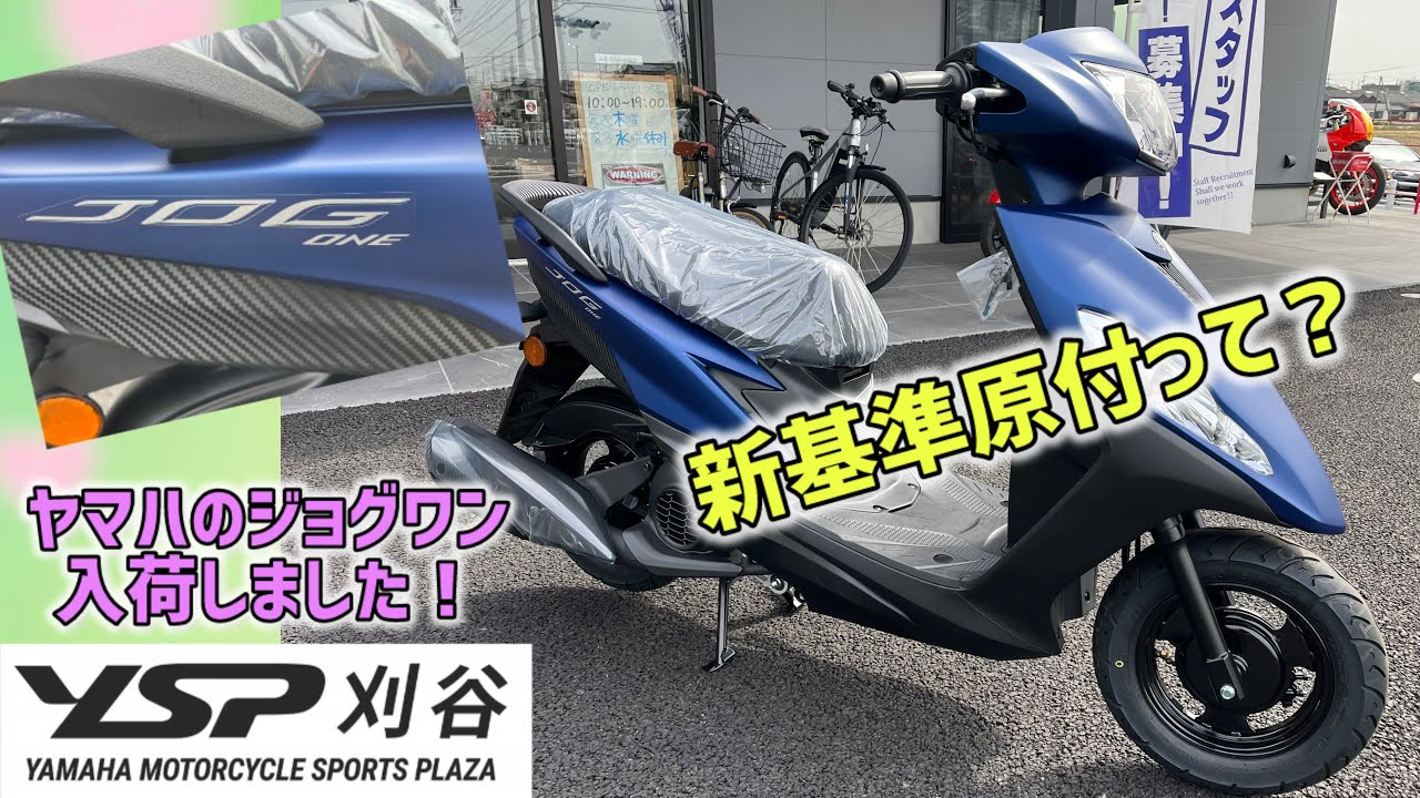 YSP刈谷にも新基準原付がやってきました！その名はジョグワン🐶JOGONE