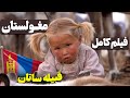 مغولستان قبیله ساتان فیلم کامل Mongolia Tsaatan Tribe 