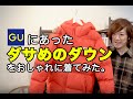 GUにある「ダサめのダウン」をおしゃれに着てみた！