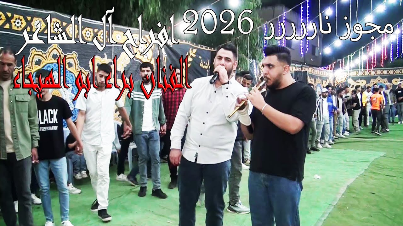 مجوز نار الفنان براء ابو الهيجاء أفراح آل الشاعر العريس محمد فايز الشاعر 