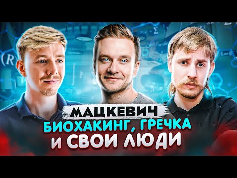 Биохакинг, гречка, привычки и свое сообщество. Дима Мацкевич. Терминальное чтиво 15х05