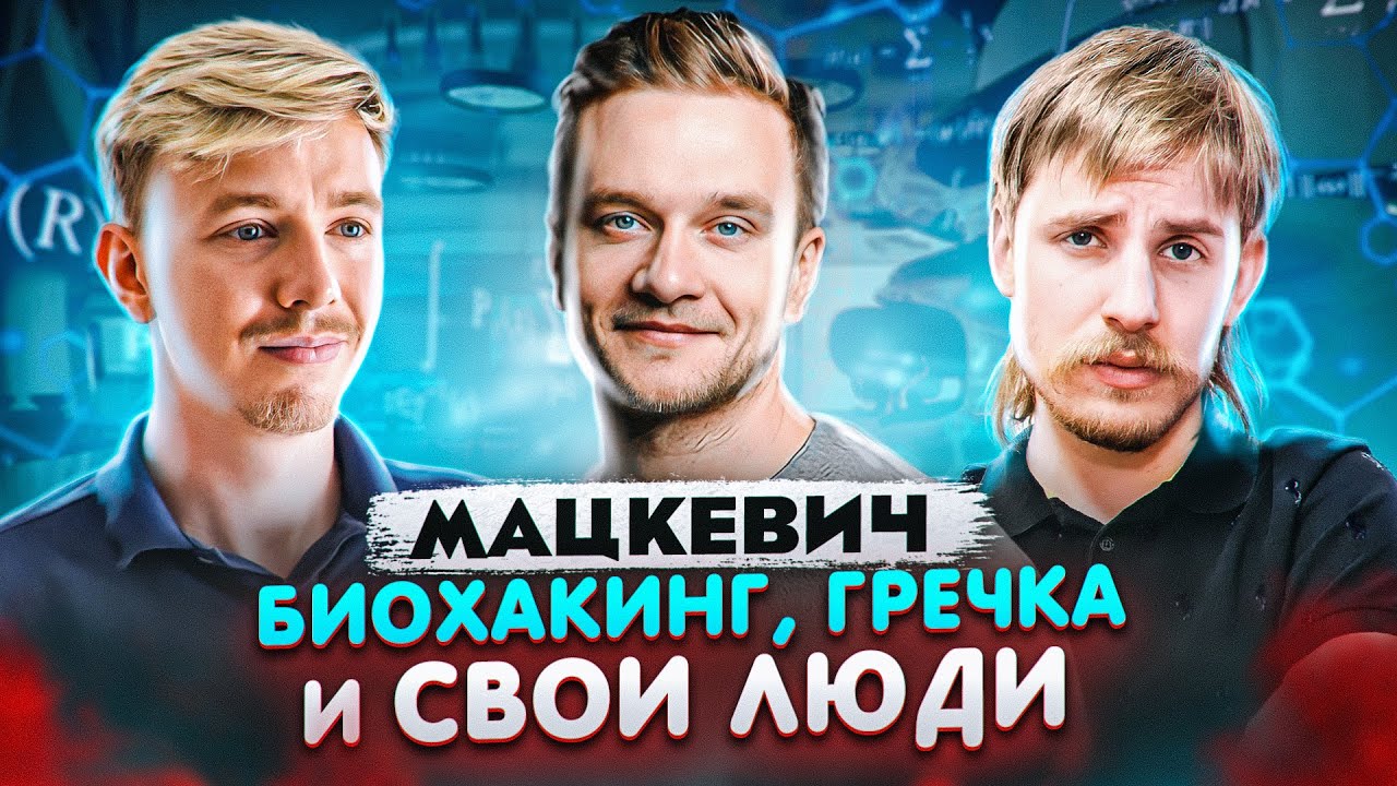 Биохакинг, гречка, привычки и свое сообщество. Дима Мацкевич. Терминальное чтиво 15х05