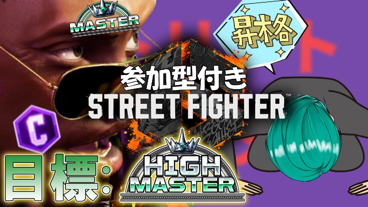 【スト６】新Act後は頭下げて昇格させてもらおう！    PartL【Cディージェイ】【MR1500】#スト6 #ストリートファイター6 #vtuber