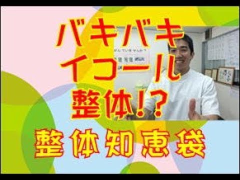 バキバキ＝整体!? 「整体知恵袋.com」