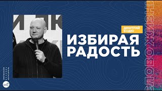 Избирая радость | Дмитрий Бодю | церковь &quot;Слово Жизни&quot;, Мелитополь