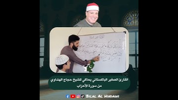 وما بدلو تبدیلا *القارئ الصغير الباکستاني یحاکي للشيخ حجاج الهنداوي من سورة الأحزاب #quran #اكسبلور