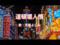 道頓堀人情 天童よしみ