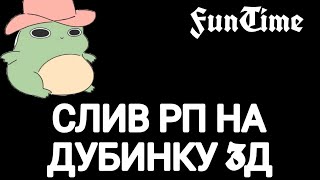 ДОЛГОЖДАННЫЙ СЛИВ РП НА ДУБИНКУ 3Д//1.16.5, 1.17.1//funtime//zxctw1xik