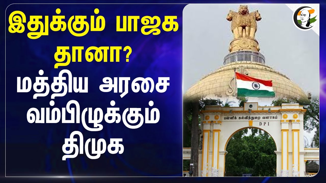 இதுக்கும் BJP தானா?  மத்திய அரசை வம்பிழுக்கும் DMK | BSNL | TN Govt | EMIS | School
