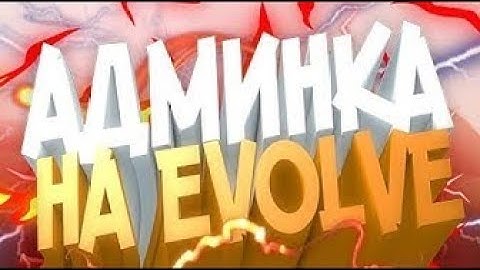 КАК МЕНЯ СТАВИЛИ НА ПОСТ АДМИНИСТРАТОРА EVOLVE RP