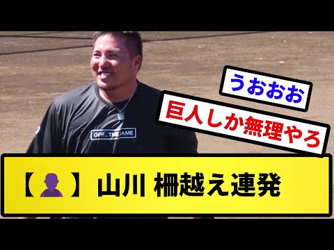【👤】山川、柵越え連発【反応の方】【反応集】【プロ野球反応集】【2chスレ】【5chスレ】
