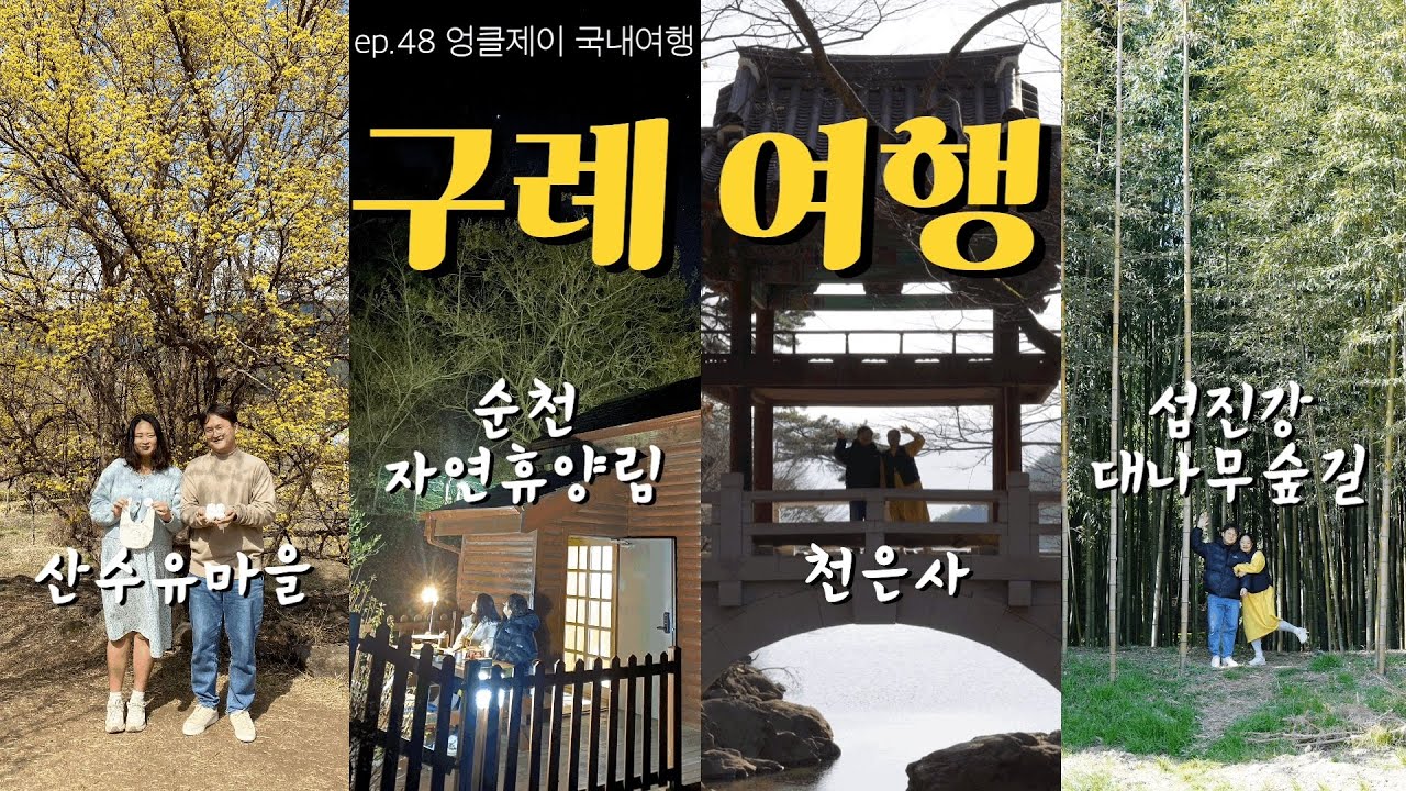 구례 여행 / 산수유마을 / 순천자연휴양림 / 섬진강대나무숲길 / 천은사