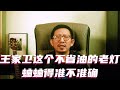 王家卫这个不省油的老灯蛐蛐得准不准确 #王家卫