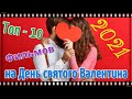 ТОП 10 фильмов про любовь на День святого Валентина 2021