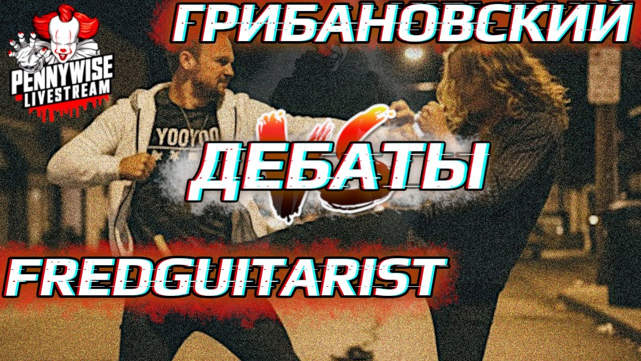 🎈ДЕБАТЫ: ГРИБАНОВСКИЙ vs FREDGUITARIST @gribanovskiy  @fredguitarist