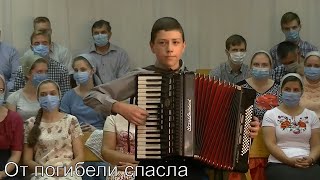 От погибели спасла меня Милость Божия | Играй для Бога | #accordion