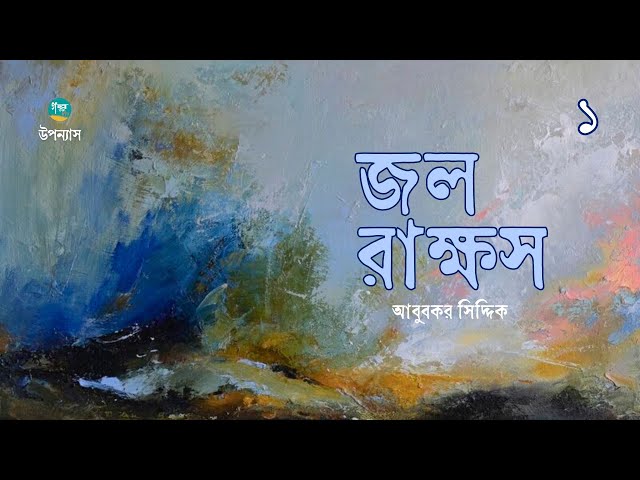 Jol Rakkhosh | 1/4 | Abubakar Siddik | জল রাক্ষস | আবুবকর সিদ্দিক | Bangla Audiobook