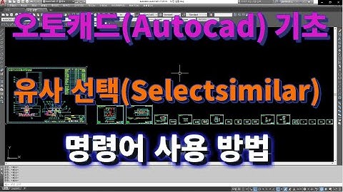 [오토캐드 초보탈출] 오토캐드 기초 유사 선택(Selectsimilar) 명령어 사용 방법  l  설쟁디제이