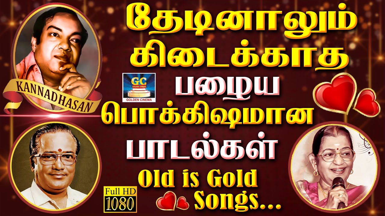 தேடினாலும் கிடைக்காத 60s பொக்கிஷமான பாடல்கள் | Evergreen Classic Hit Songs | TMS | P.Susheela