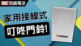 【接線式】叮咚叮噹門鈴 DING DONG ｜壁掛/明式/台灣製