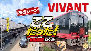【VIVANT】「あの場所」はここだった！恵那･岩村ロケ地｜明知鉄道VIVANT列車