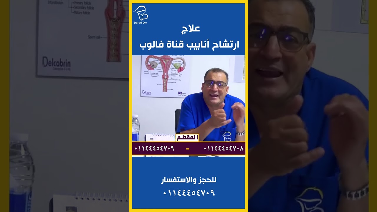 علاج ارتشاح الأنابيب في قناه فالوب