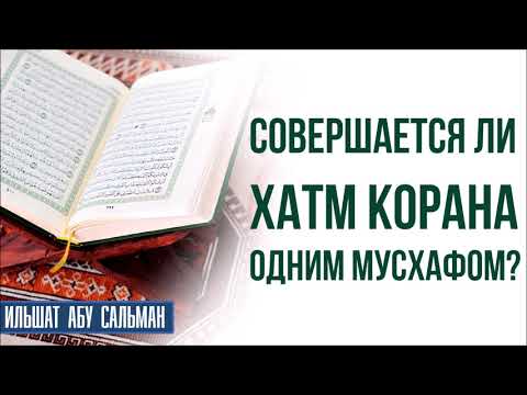 Совершается ли хатм Корана одним мусхафом?