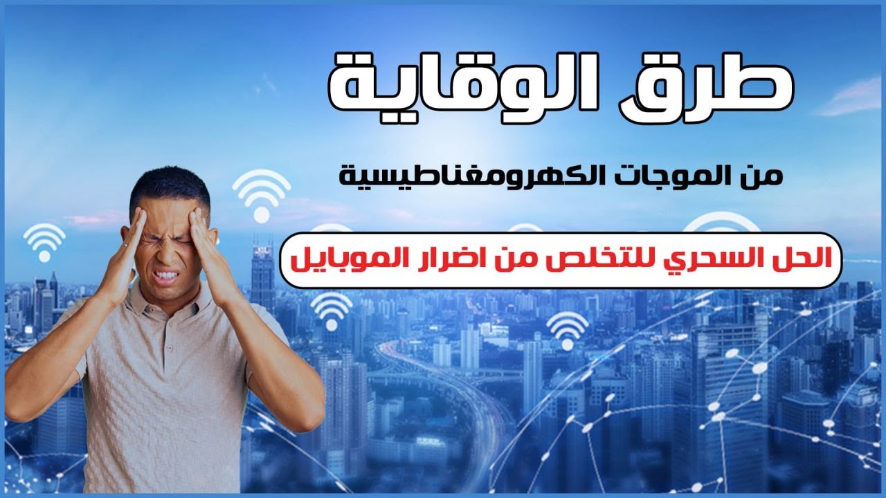 طرق الوقاية من الموجات الكهرومغناطيسية - الحل السحري للتخلص من اضرار الموبايل والواي فاي 🥗