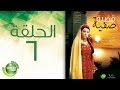 مسلسل قضية صفية - الحلقة السادسة | Qadiyat Safia - Episode 6