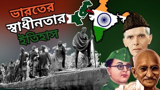 ভারতের স্বাধীনতা সংগ্রামের ইতিহাস /The Full Story Of India's Independence in Only 14 Minutes