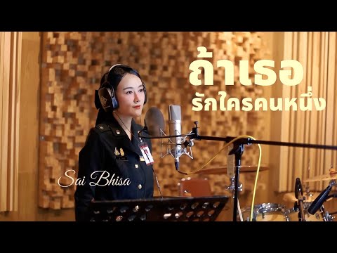 ถ้าเธอรักใครคนหนึ่ง : ซาย KPN [COVER VERSION / Original Version Ink Waruntorn Ost. บุพเพสันนิวาส 2]