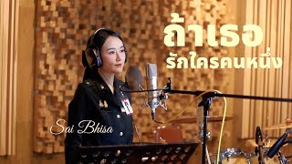 ถ้าเธอรักใครคนหนึ่ง : ซาย KPN [COVER VERSION / Original Version Ink Waruntorn Ost. บุพเพสันนิวาส 2]
