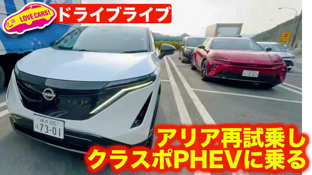 【ドライブライブ】日産アリアB9 e-4orceで改めてアリアの魅力を考察して、その後クラウンスポーツPHEVに乗り換えてみる試み
