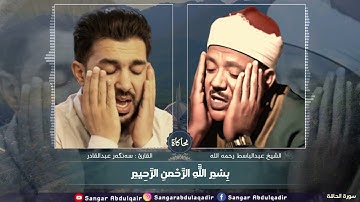 تقليد الشيخ عبدالباسط عبدالصمد في سورة الحاقة للقارئ سنكر عبدالقادر الكردي