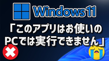 Windows 10/11の「このアプリはお使いのPCでは実行できません」エラーを修正する方法