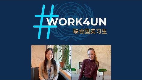 #Work4UN 系列访谈：联合国实习生 - 天天要闻